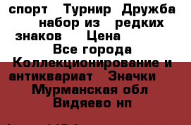 1.1) спорт : Турнир “Дружба“  ( набор из 6 редких знаков ) › Цена ­ 1 589 - Все города Коллекционирование и антиквариат » Значки   . Мурманская обл.,Видяево нп